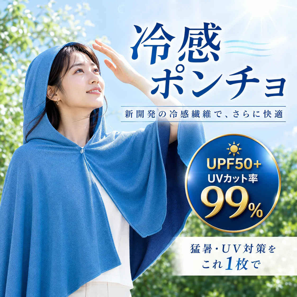 【本日終了⏰】【累計15万枚突破🏆】冷感ポンチョ【顧客満足度No.1獲得商品🥇】【全国送料無料🚗】