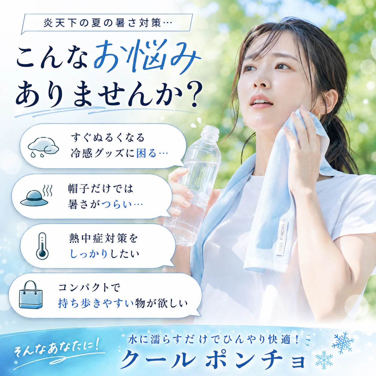 【本日終了⏰】【累計15万枚突破🏆】冷感ポンチョ【顧客満足度No.1獲得商品🥇】【全国送料無料🚗】
