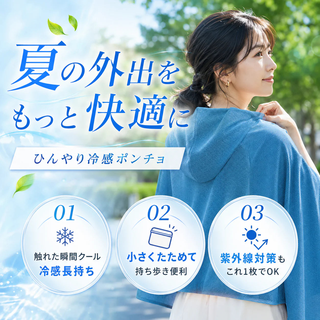 【本日終了⏰】【累計15万枚突破🏆】冷感ポンチョ【顧客満足度No.1獲得商品🥇】【全国送料無料🚗】