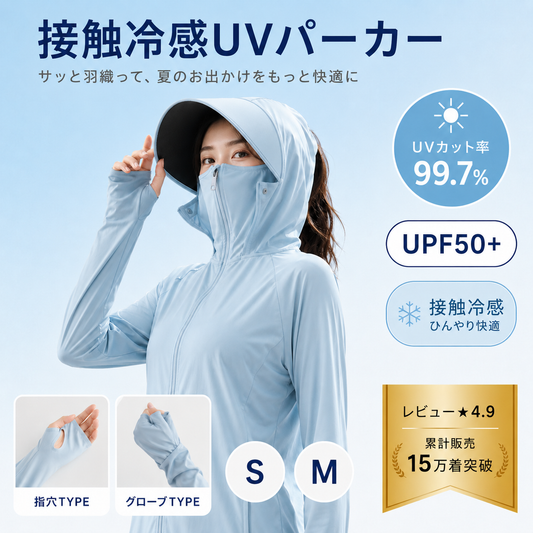 【本日終了⏰】【累計15万個突破🏆】冷感UVパーカー【顧客満足度No.1獲得商品🥇】【全国送料無料🚗】